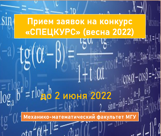 Открываем конкурс «Спецкурс» весна 2022 на получение грантов для разработки новых и обновленных спецкурсов по математике на Механико-математическом факультете МГУ